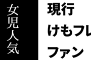 現行けものフレンズファン「けものフレンズって女児人気は得られないだろうか」