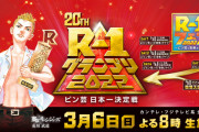 【悲報】R-1グランプリ、もうダメ