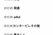 実は主人公が発達障害と思われる漫画「のだめカンタービレ」「クレヨンしんちゃん」