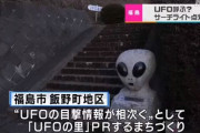 「UFOの里」福島市飯野町で夜空を照らすサーチライトを設置