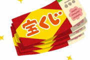 「もし宝くじ300億円が当たって振り込まれたら…その当日に何をする？」回答いろいろ