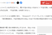 【悲報】Amazonさん、「代金引換」を終了。現金厨終了のお知らせへｗｗｗｗｗ