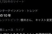 櫻井孝宏の不倫で「女の10年」がTwitterのトレンド入り