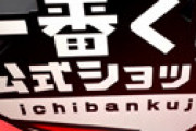 ファミマ、また一番くじで不正があったと騒然　残り3枚で店員がラストワン賞ごと強引に撤去