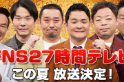27時間テレビが4年ぶりに復活！MCは千鳥かまいたちダイアン