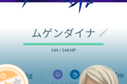 【ポケモンGO】ムゲンダイナの「ゲッチャレ無し」有りか無しか？