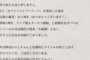 PS5『ブレイブリーデフォルト3』来年発表か！？浅野がイラストと共に来年定期的に出ると告知