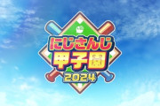 【にじ甲2024】にじ甲、今激熱な高校といえば？