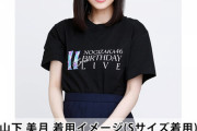 【乃木坂46】エース山下美月可愛い！ Tシャツがよく似合う！