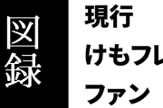 現行けものフレンズファン、図録を持つ人と持たない人で軋轢が生じないか心配する