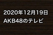2020年12月19日のAKB48関連のテレビ