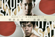 【RIZIN25】朝倉未来さん、修斗チャンピオンに負けるｗｗｗｗｗｗｗｗｗ