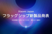 Xiaomi Japan､10月21日にフラグシップ新製品を発表　｢Xiaomi Pad5｣や｢Mi 11T/11T Pro｣など