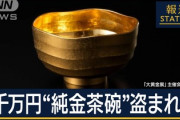 盗まれた1000万純金茶碗、180万で買った業者が速攻で別の業者に400万で転売→古物営業法により茶碗返却義務で大損