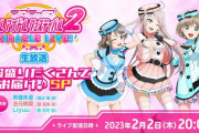 2月2日にスクフェス2の最新情報お届け生放送が放送！【ラブライブ！スクフェス】