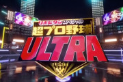 「超プロ野球 ULTRA」にカープ大瀬良＆坂倉が参戦！