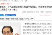 【アベガー妄執】古賀茂明氏「アベ政治は終わったはずなのに、何か得体の知れないものに支配されている」※I am not ABEの人（日刊ゲンダイ）
