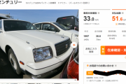 【朗報】トヨタセンチュリー（2000万円）の中古車が激安すぎるwwwwwwwww