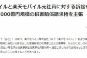 ソフトバンクが楽天モバイルを提訴　約1000億円の損害賠償請求権を主張