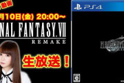 中川翔子さん、youtubeチャンネルを開設「FF7リメイク生配信します！チャンネル登録お願いします！」