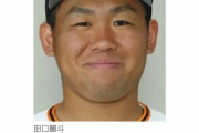 【悲報】巨人田口、怪我(2日ぶり2度目)