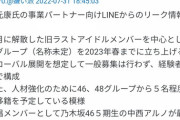 【リーク】乃木坂のライバルグループは旧ラストアイドルのメンバーが中心で46・48グループからも5人移籍予定…?!