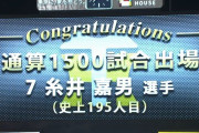 【阪神】糸井　史上１９５人目の通算１５００試合出場達成！！