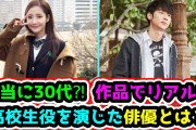 [無料動画]?本当に30代⁈作品でリアルな高校生役を演じた俳優とは？?