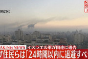 イスラエル軍、ガザ地区北部からの24時間以内に南部への退避を国連に通知！