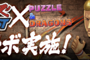 【パズドラ速報】クローズコラボ新キャラ「鈴蘭の切り札・花澤三郎」「高校教師・花澤三郎」のスキル&ステータス公開ｷﾀ━━━━(ﾟ∀ﾟ)━━━━!!【公式】