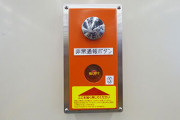 国交省職員さん、「電車に乗れなかったから」という理由だけで阪神三宮駅で非常通報ボタン押す　→逮捕