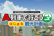 スイッチ『A列車で行こう はじまる観光計画』バグやフリーズの報告多発！不具合改善アップデート配信へ