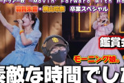 【動画】【モーニング】あかねちん、よこやん、卒業おめでとう！！「モーニング娘。’２５　コンサートツアー秋　～Ｍｏｖｉｎ’　Ｆｏｒｗａｒｄ　ｗｉｔｈ　Ｈｏｐｅ～　羽賀朱音・横山玲奈　卒業スペシャル」 鑑賞会‼️