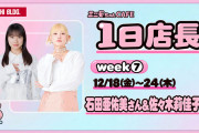 ミニモちゃんカフェ WEEK⑦12/18～24の1日店長は石田亜佑美さんと佐々木莉佳子さん W店長が実現！