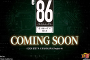 【新台】平和「e86-エイティシックス-」予告動画が公開！フラグ管理バトル＆スタサポ搭載！