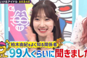 【STU48】石田千穂さん、『週刊ナイナイミュージック』でゆきりんにぶっこむ😂