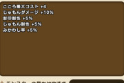 【ドラクエウォーク】ミストバーンのこころの性能判明ｷﾀ━━━━(ﾟ∀ﾟ)━━━━!!!!