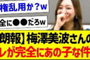 【朗報】梅澤美波さんのコレが完全にあの子な件ｗ【乃木坂46・坂道オタク反応集・小川彩】