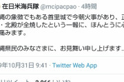 【朗報】アメリカ軍さん、首里城火事に対してお見舞いのメッセージｗｗｗｗｗｗ