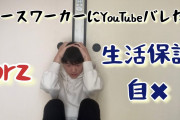 25歳から45歳の今まで約20年「生活保護」受けてるけど質問ある？