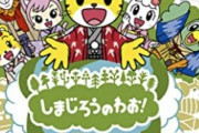 【悲報】Twitter漫画家さん、しまじろうの「酷すぎる描写」に絶望してしまう…