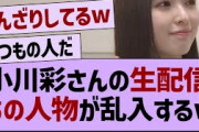 小川彩の生配信、あの人物が乱入するw【乃木坂工事中・乃木坂46・乃木坂配信中】