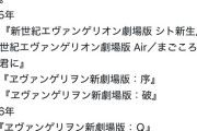 【悲報】エバンゲリオンさん、ファンを強制卒業させといて引き戻す