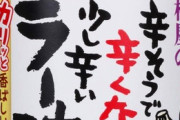 【朗報】食べるラー油、無事日本の食卓に定着