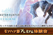 【MHWI】モンハン部プレミアム体験会ではイヴェルカーナに挑めるらしい！　メディア体験会レポート記事が公開【アイスボーン】