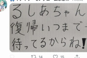 【悲報】バチャ豚、るしあに向けた手書きメッセージを書くｗｗｗｗｗ