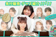 【動画】「BEYOOOOONDS CONCERT 2026 SPRING [HIGH! TENSION BEYOSCOOOOOPE]」先行販売グッズ紹介