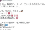【正解】にじさんじVtuberサロメ様、100点満点のスーパーチャットのお返しを思いついてしまう