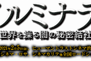 世界最大のタブーを完全暴露するトカナ配給映画『イルミナティ／世界を操る闇の秘密結社』公開決定！