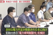 【悲報】日本政府「今年の夏冬はガチで電気足らない...節電協力しない場合罰則も検討」